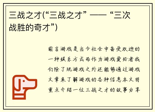 三战之才(“三战之才” —— “三次战胜的奇才”)
