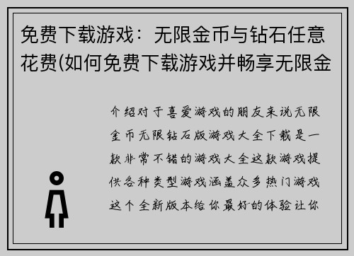免费下载游戏：无限金币与钻石任意花费(如何免费下载游戏并畅享无限金币和钻石？)