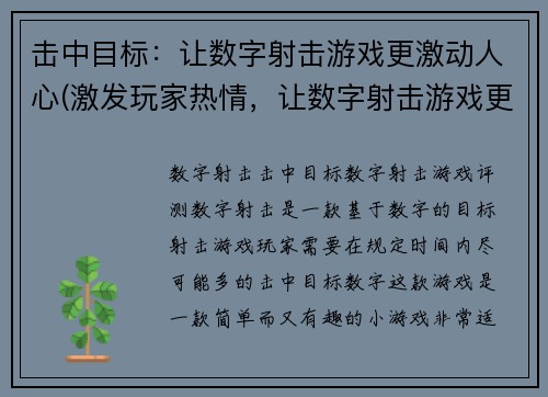 击中目标：让数字射击游戏更激动人心(激发玩家热情，让数字射击游戏更加刺激的方法)