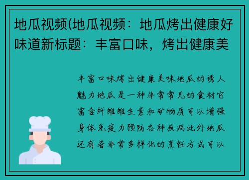 地瓜视频(地瓜视频：地瓜烤出健康好味道新标题：丰富口味，烤出健康美味——地瓜的诱人魅力)