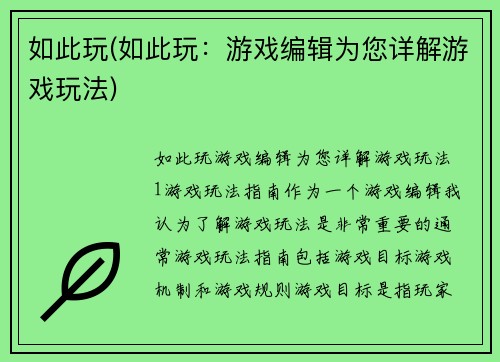 如此玩(如此玩：游戏编辑为您详解游戏玩法)