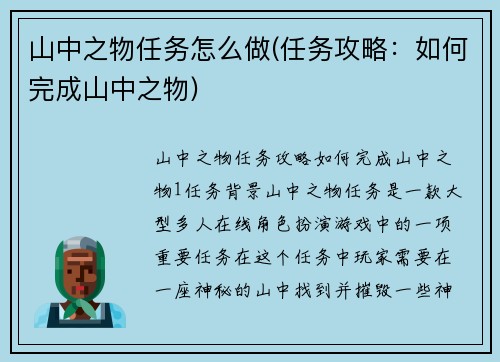 山中之物任务怎么做(任务攻略：如何完成山中之物)