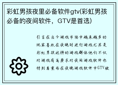 彩虹男孩夜里必备软件gtv(彩虹男孩必备的夜间软件，GTV是首选)