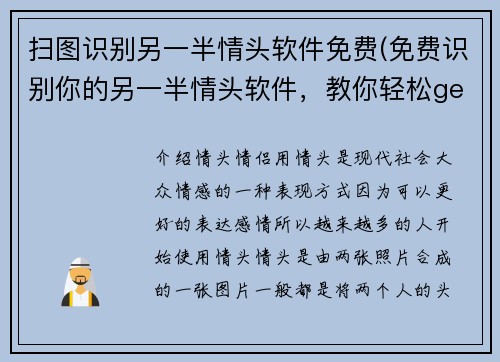 扫图识别另一半情头软件免费(免费识别你的另一半情头软件，教你轻松get新颜值！)