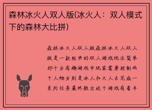 森林冰火人双人版(冰火人：双人模式下的森林大比拼)