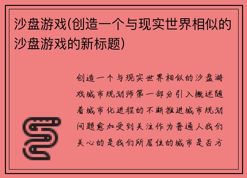 沙盘游戏(创造一个与现实世界相似的沙盘游戏的新标题)