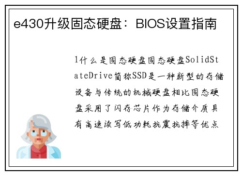 e430升级固态硬盘：BIOS设置指南