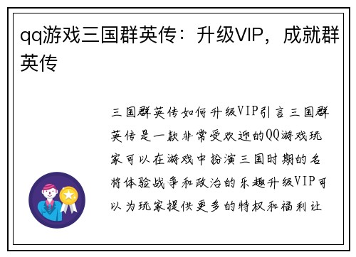 qq游戏三国群英传：升级VIP，成就群英传