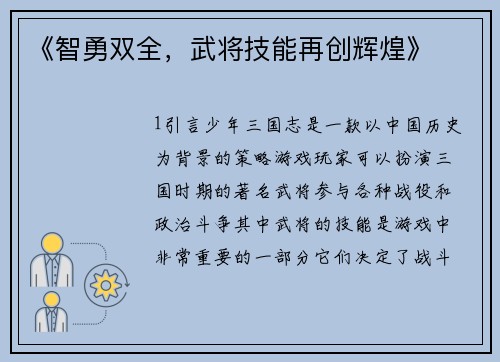 《智勇双全，武将技能再创辉煌》