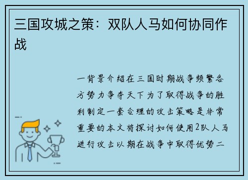 三国攻城之策：双队人马如何协同作战