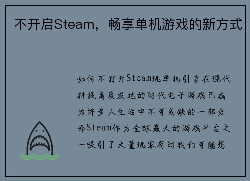 不开启Steam，畅享单机游戏的新方式