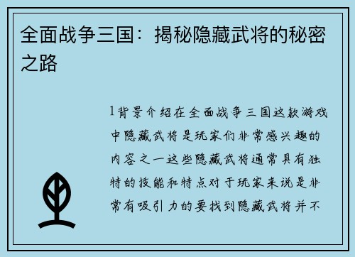 全面战争三国：揭秘隐藏武将的秘密之路