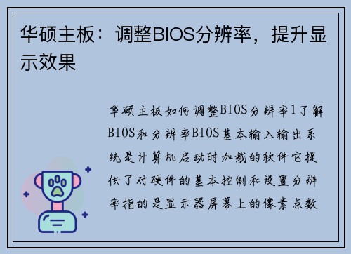华硕主板：调整BIOS分辨率，提升显示效果